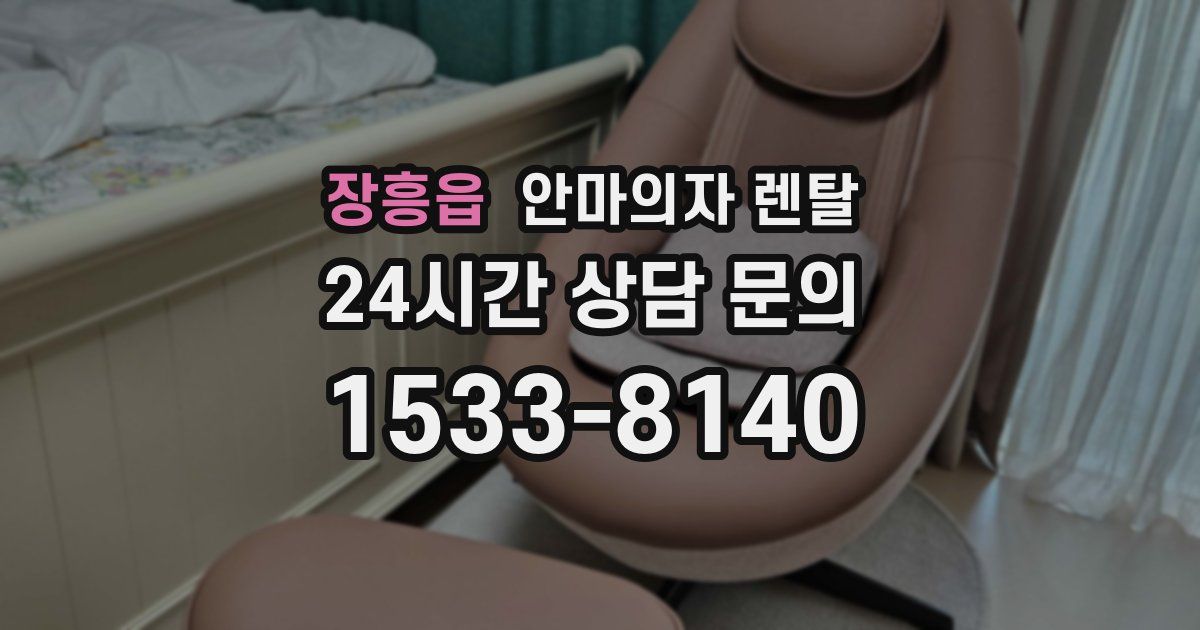 장흥읍 안마의자 렌탈