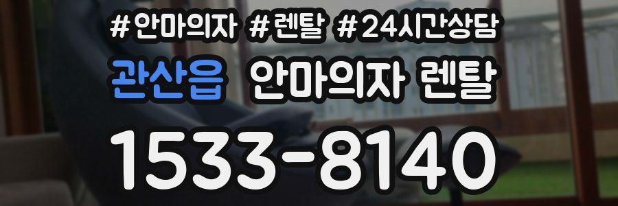 관산읍 안마의자 렌탈