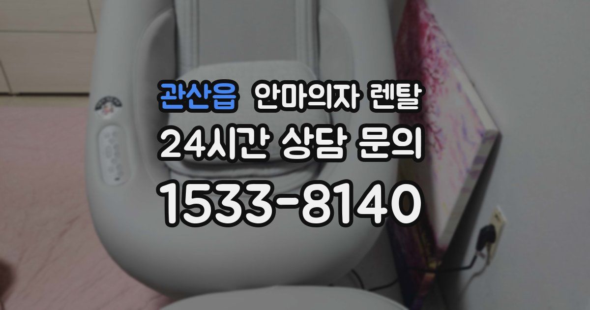 관산읍 안마의자 렌탈