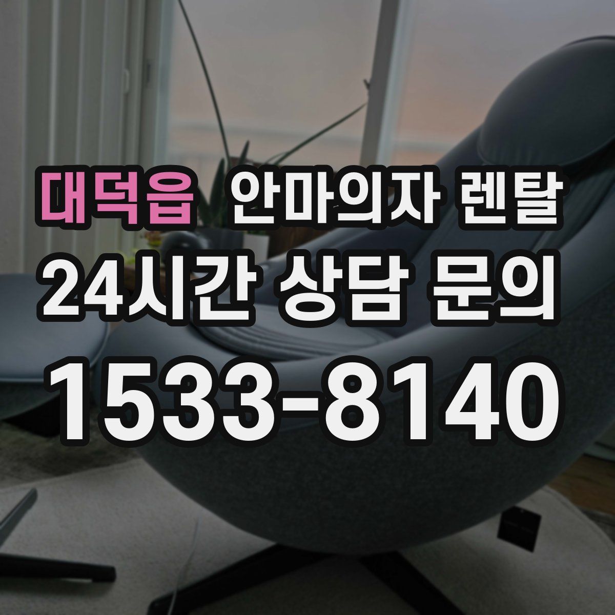 대덕읍 안마의자 렌탈