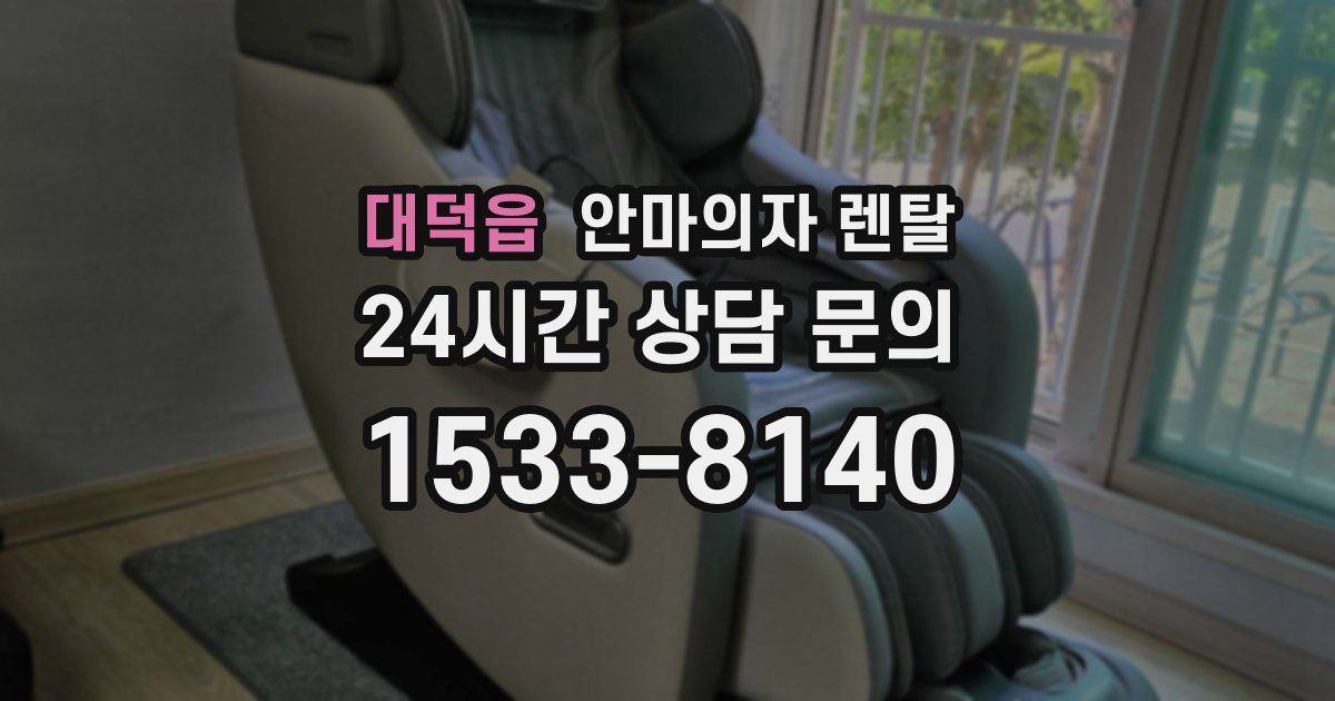 대덕읍 안마의자 렌탈