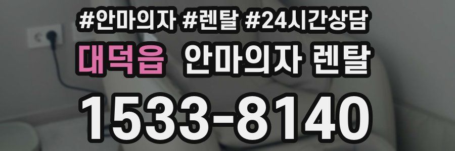 대덕읍 안마의자 렌탈