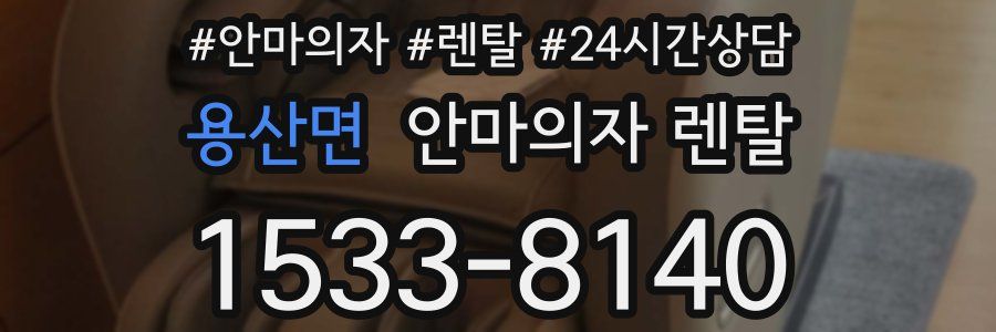 용산면 안마의자 렌탈