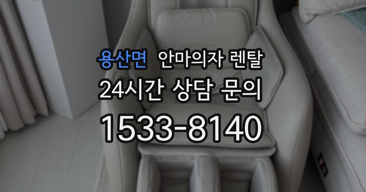 용산면 안마의자 렌탈