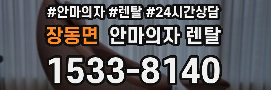 장동면 안마의자 렌탈