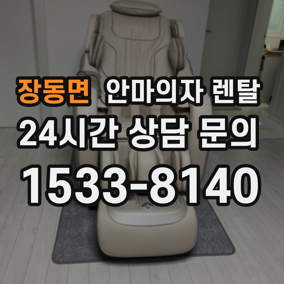 장동면 안마의자 렌탈