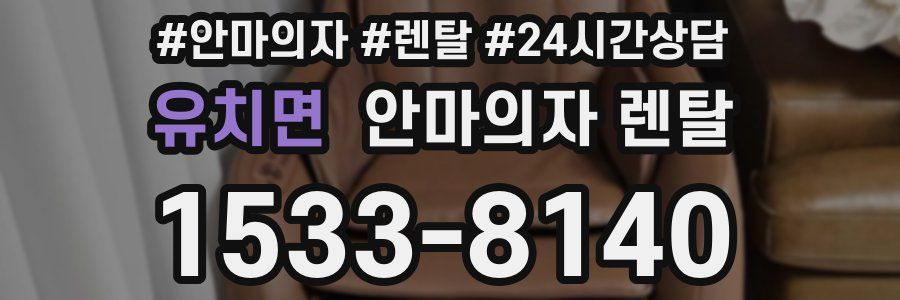 유치면 안마의자 렌탈
