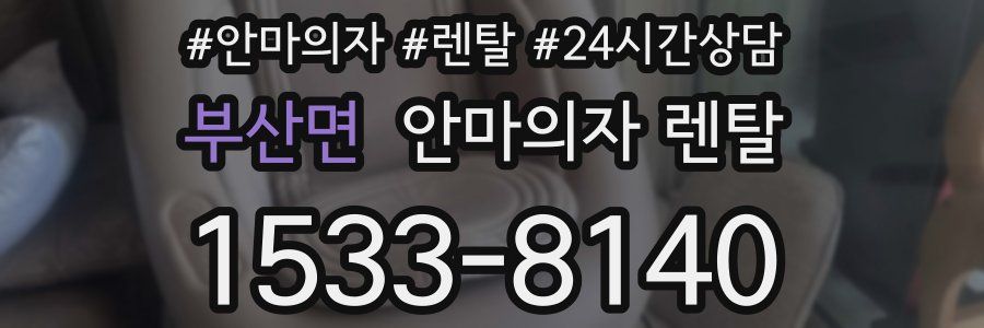 부산면 안마의자 렌탈