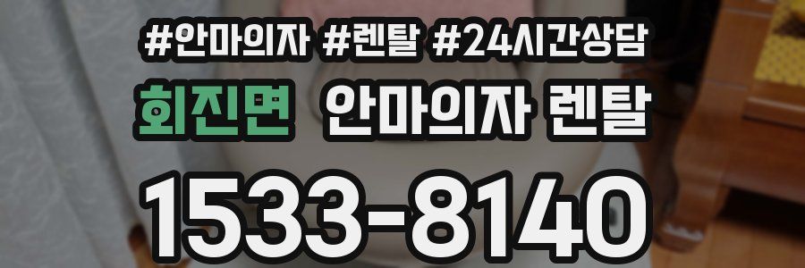 회진면 안마의자 렌탈