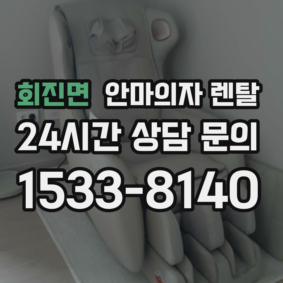 회진면 안마의자 렌탈