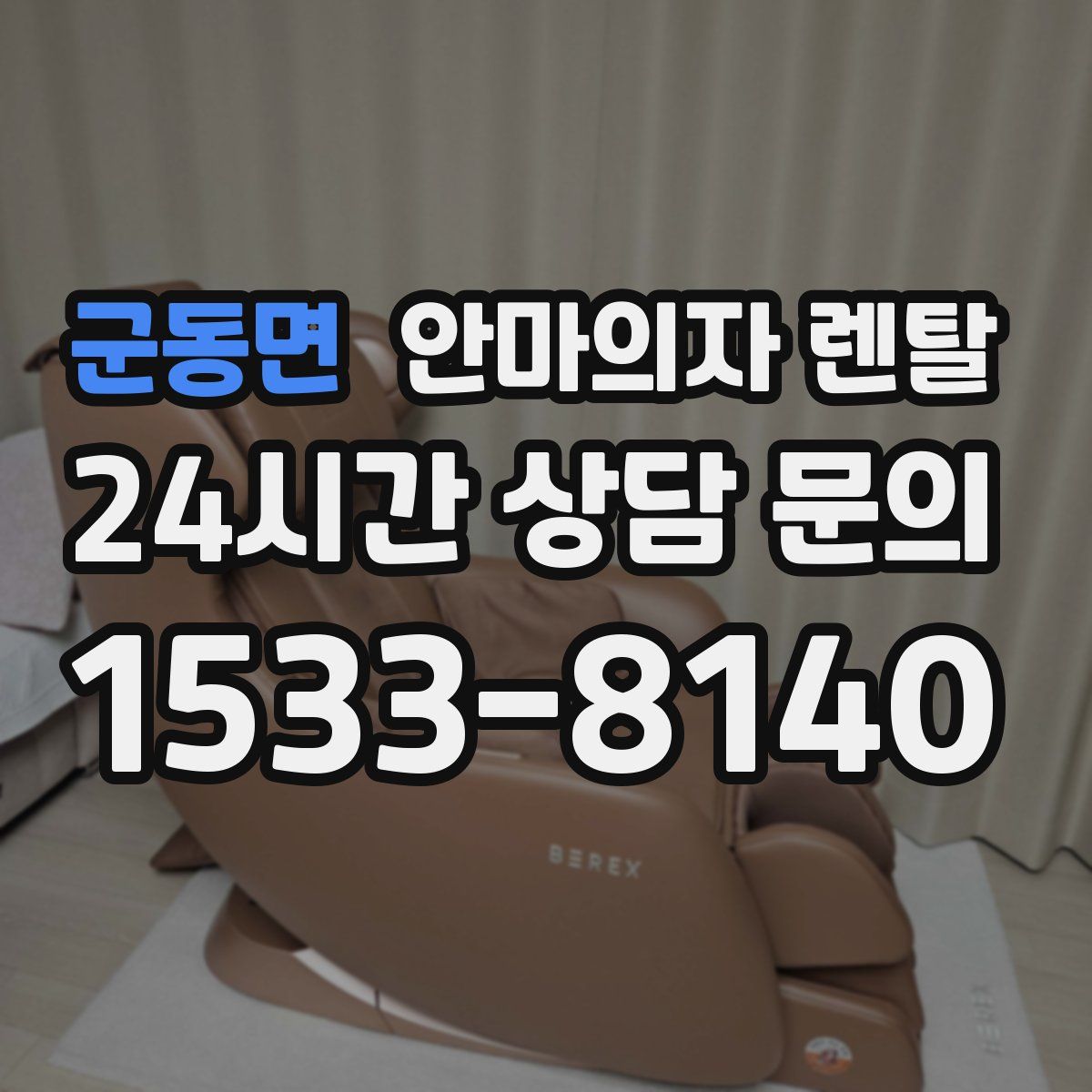 군동면 안마의자 렌탈