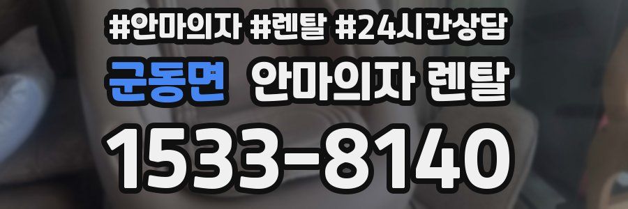 군동면 안마의자 렌탈