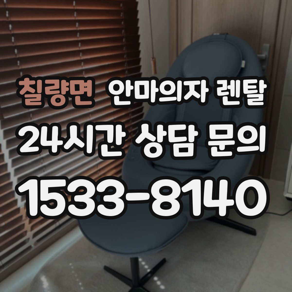 칠량면 안마의자 렌탈