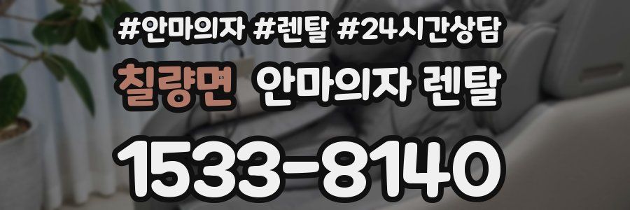 칠량면 안마의자 렌탈