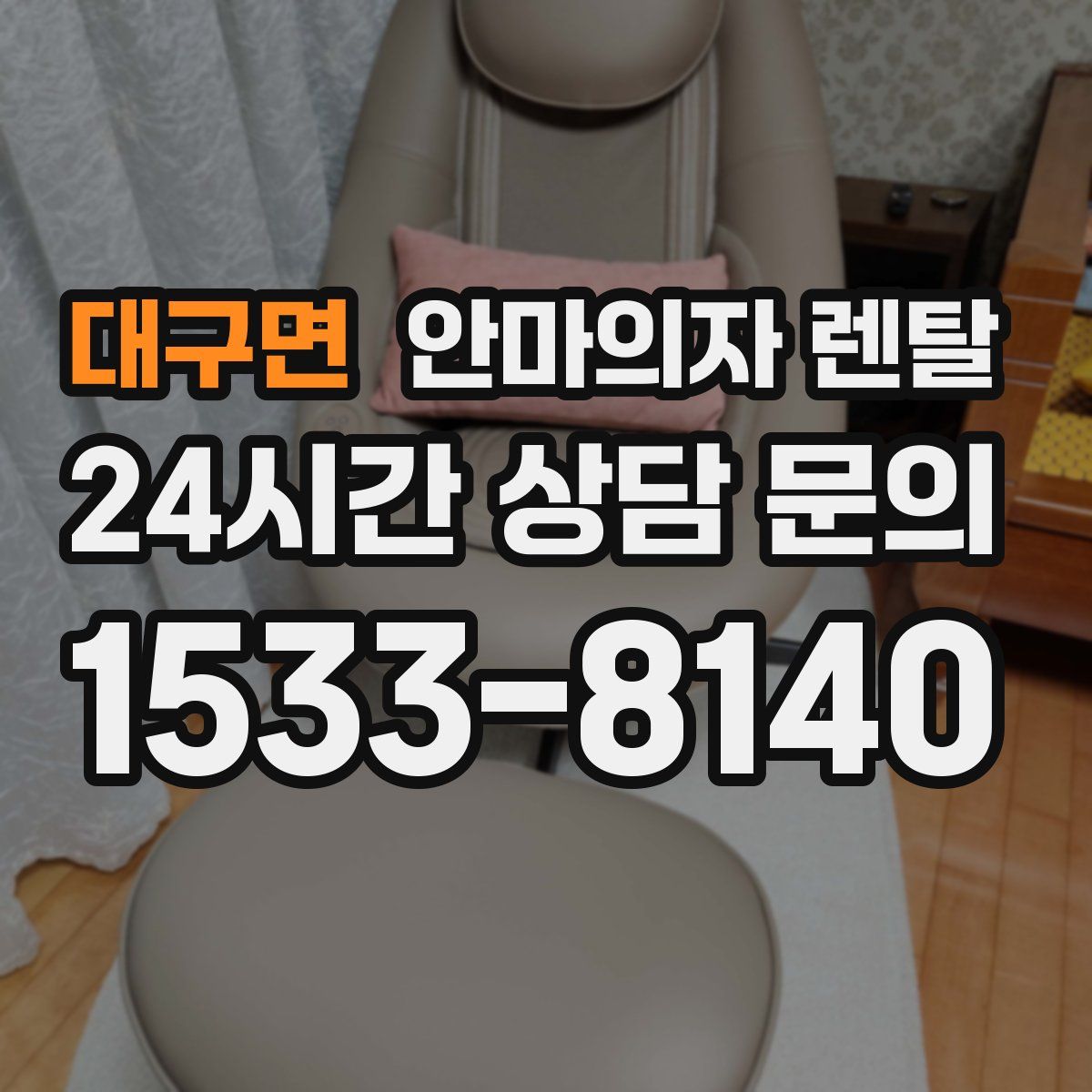 대구면 안마의자 렌탈