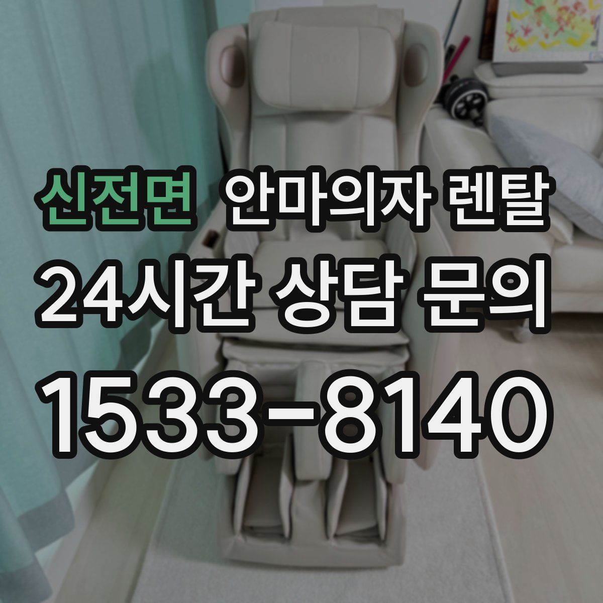 신전면 안마의자 렌탈