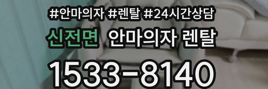 신전면 안마의자 렌탈