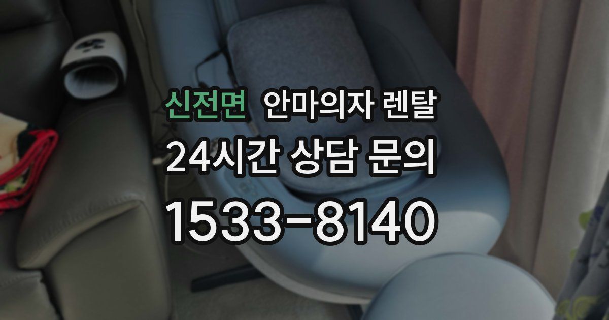 신전면 안마의자 렌탈