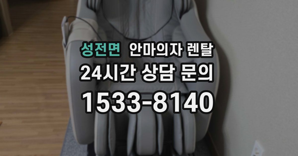 성전면 안마의자 렌탈