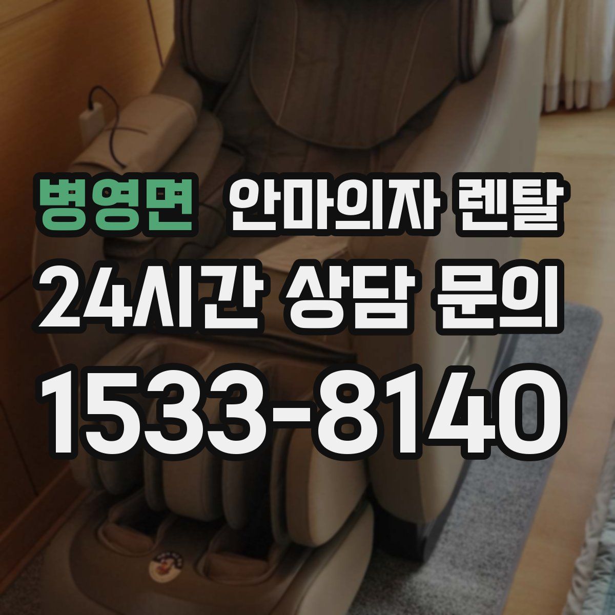 병영면 안마의자 렌탈