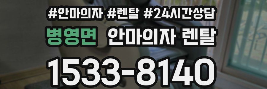 병영면 안마의자 렌탈