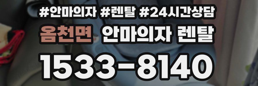 옴천면 안마의자 렌탈