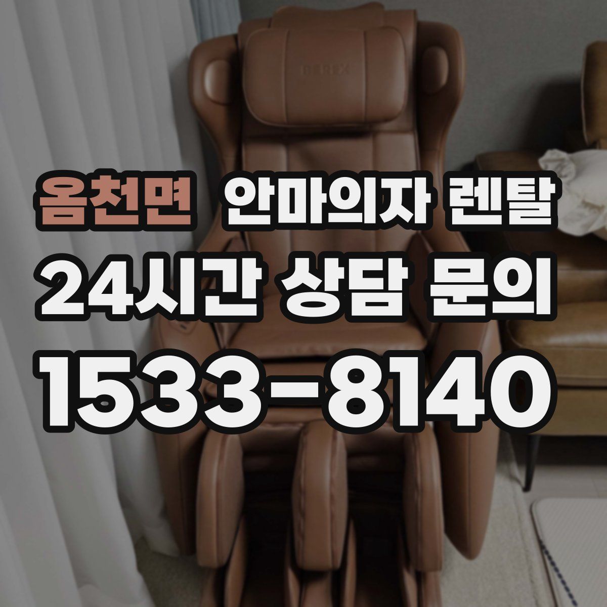 옴천면 안마의자 렌탈