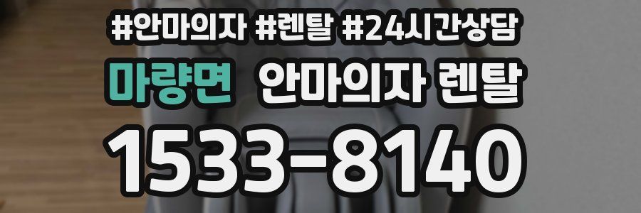 마량면 안마의자 렌탈