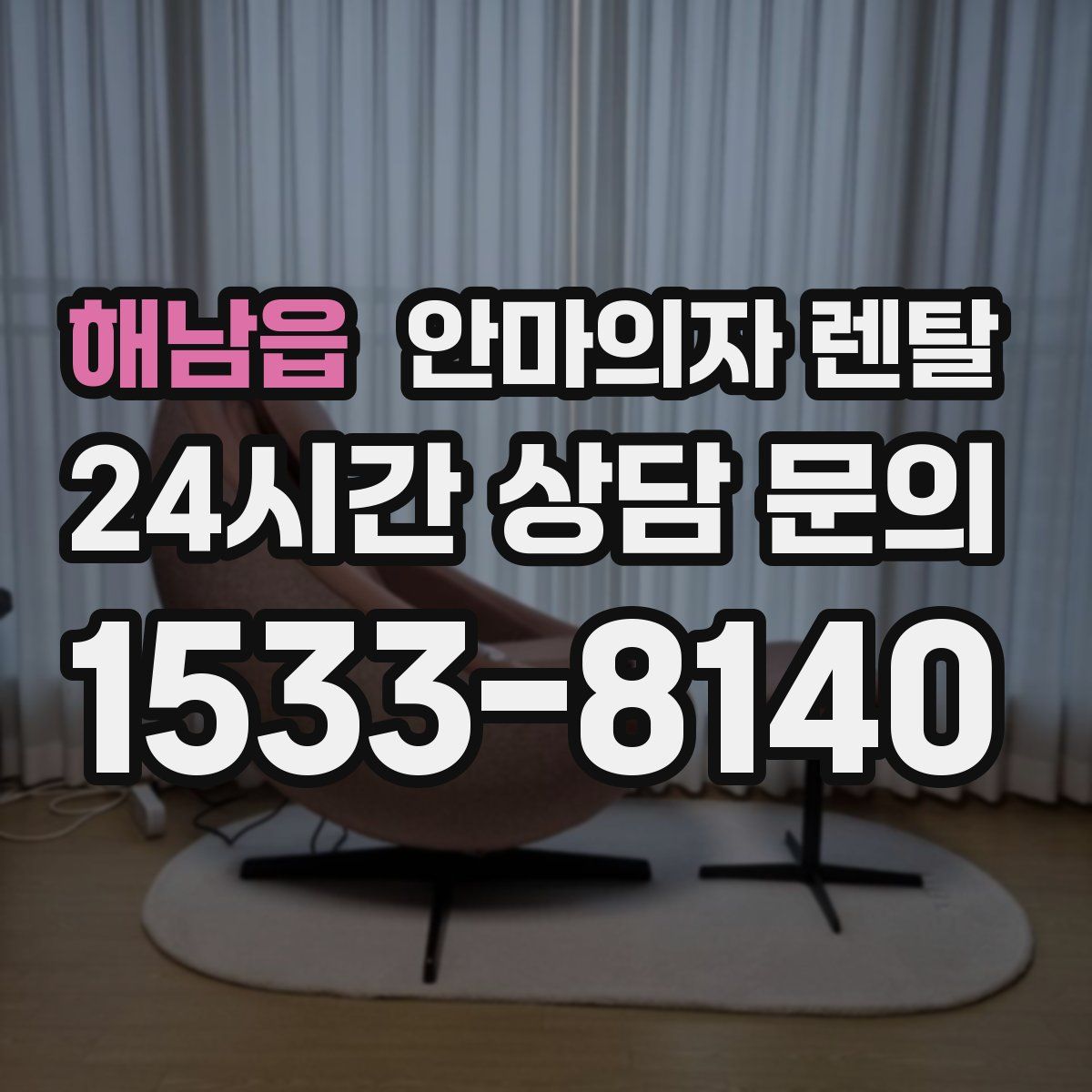 해남읍 안마의자 렌탈
