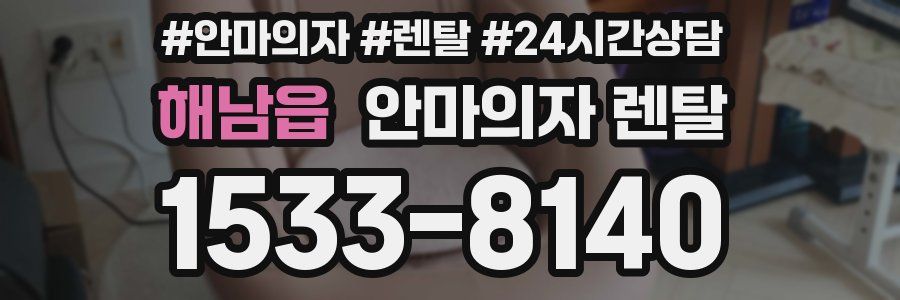 해남읍 안마의자 렌탈