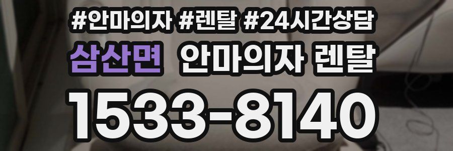 삼산면 안마의자 렌탈