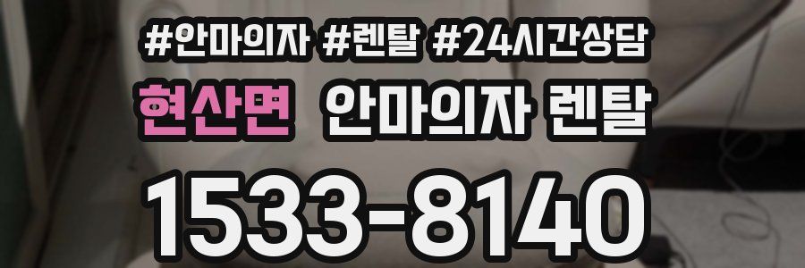 현산면 안마의자 렌탈