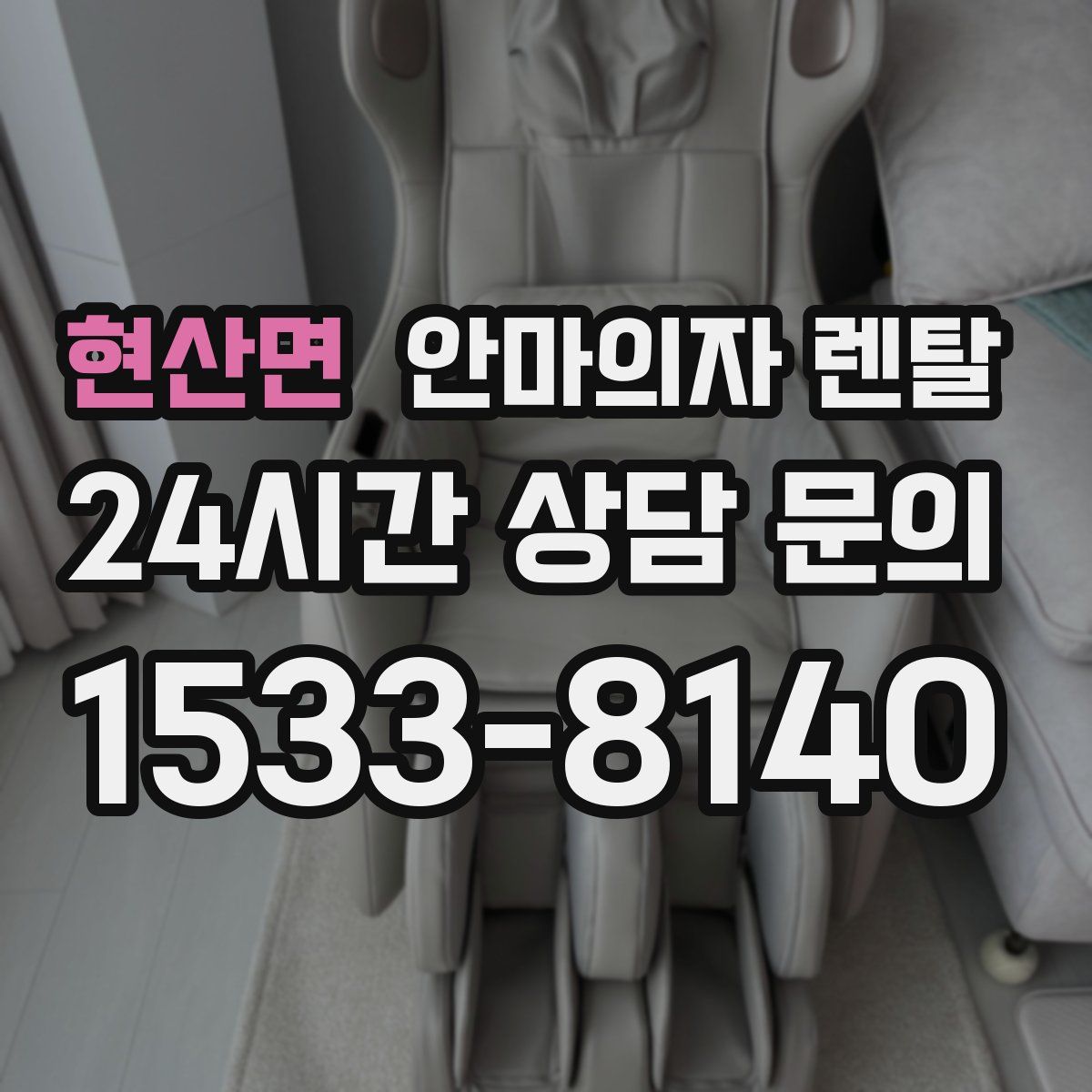 현산면 안마의자 렌탈
