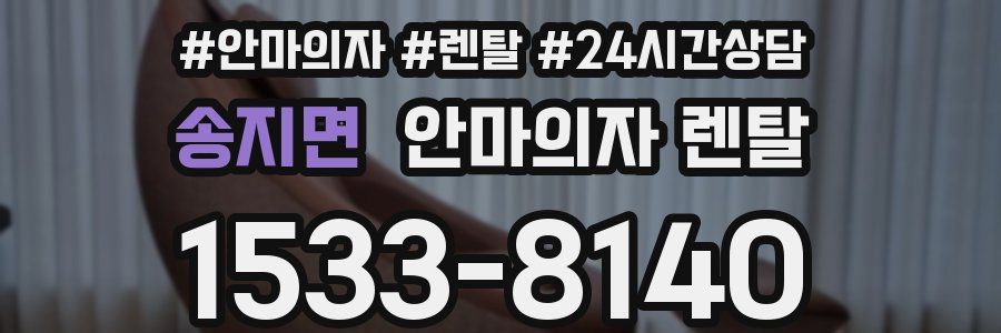 송지면 안마의자 렌탈
