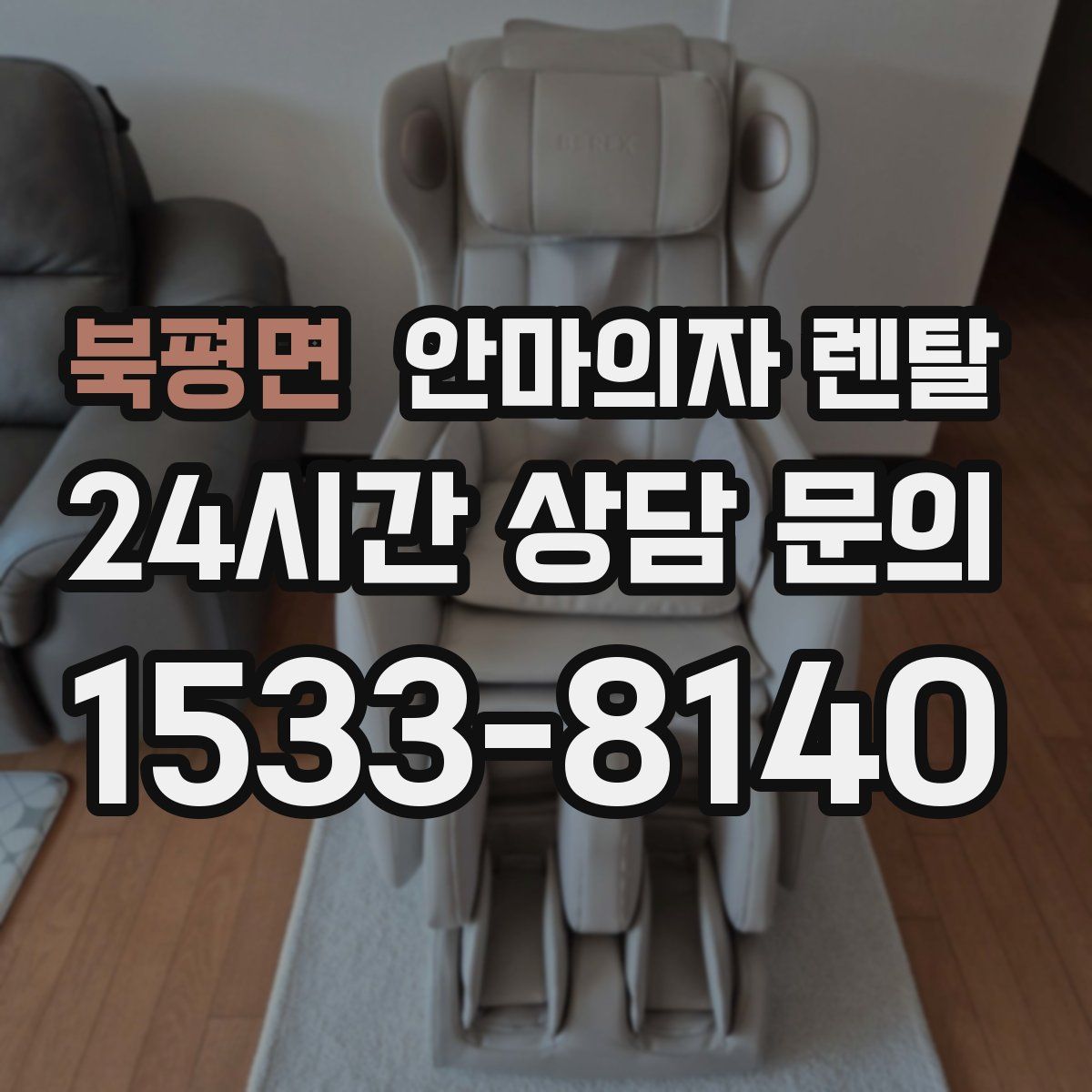북평면 안마의자 렌탈