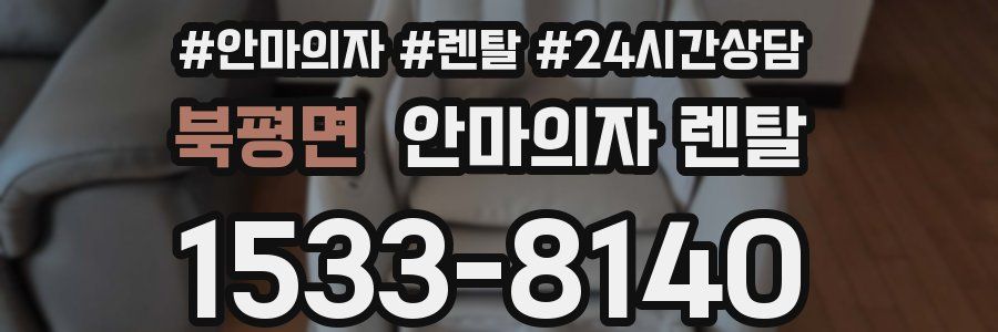 북평면 안마의자 렌탈