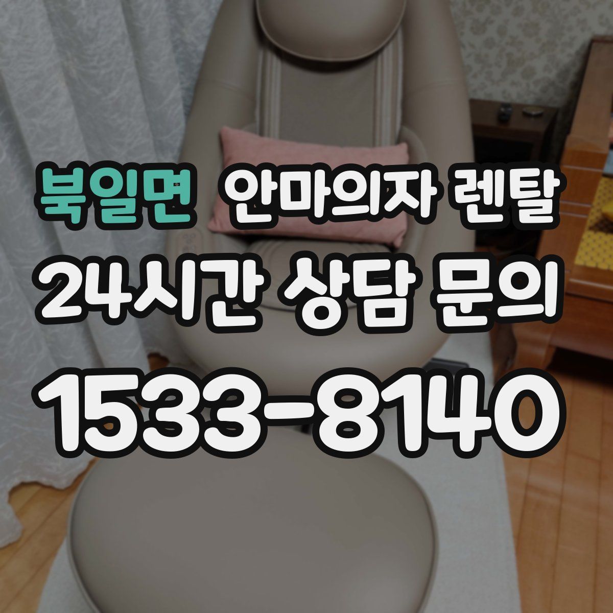 북일면 안마의자 렌탈