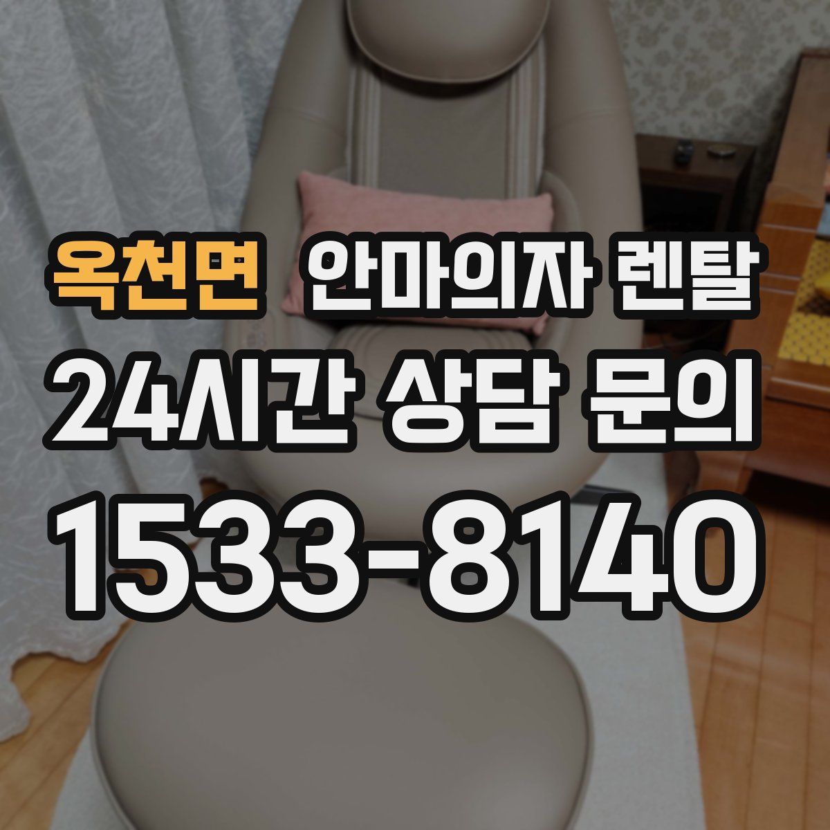 옥천면 안마의자 렌탈