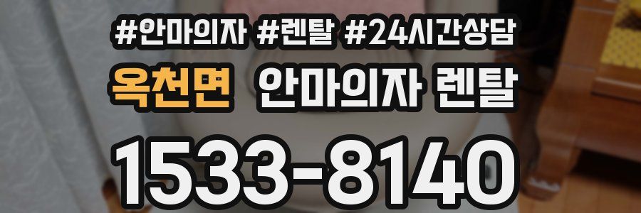 옥천면 안마의자 렌탈