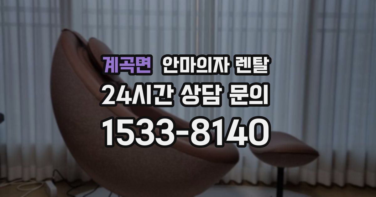 계곡면 안마의자 렌탈