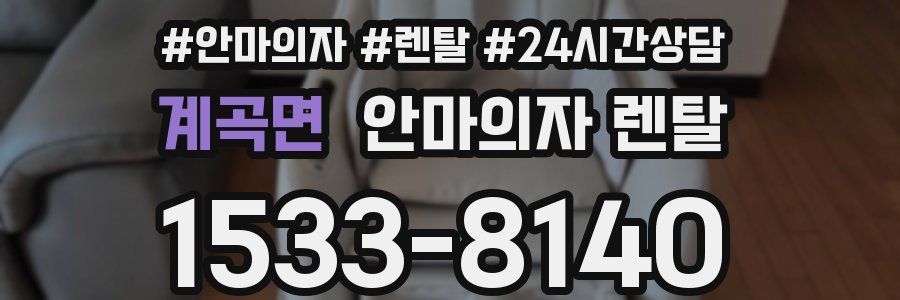 계곡면 안마의자 렌탈