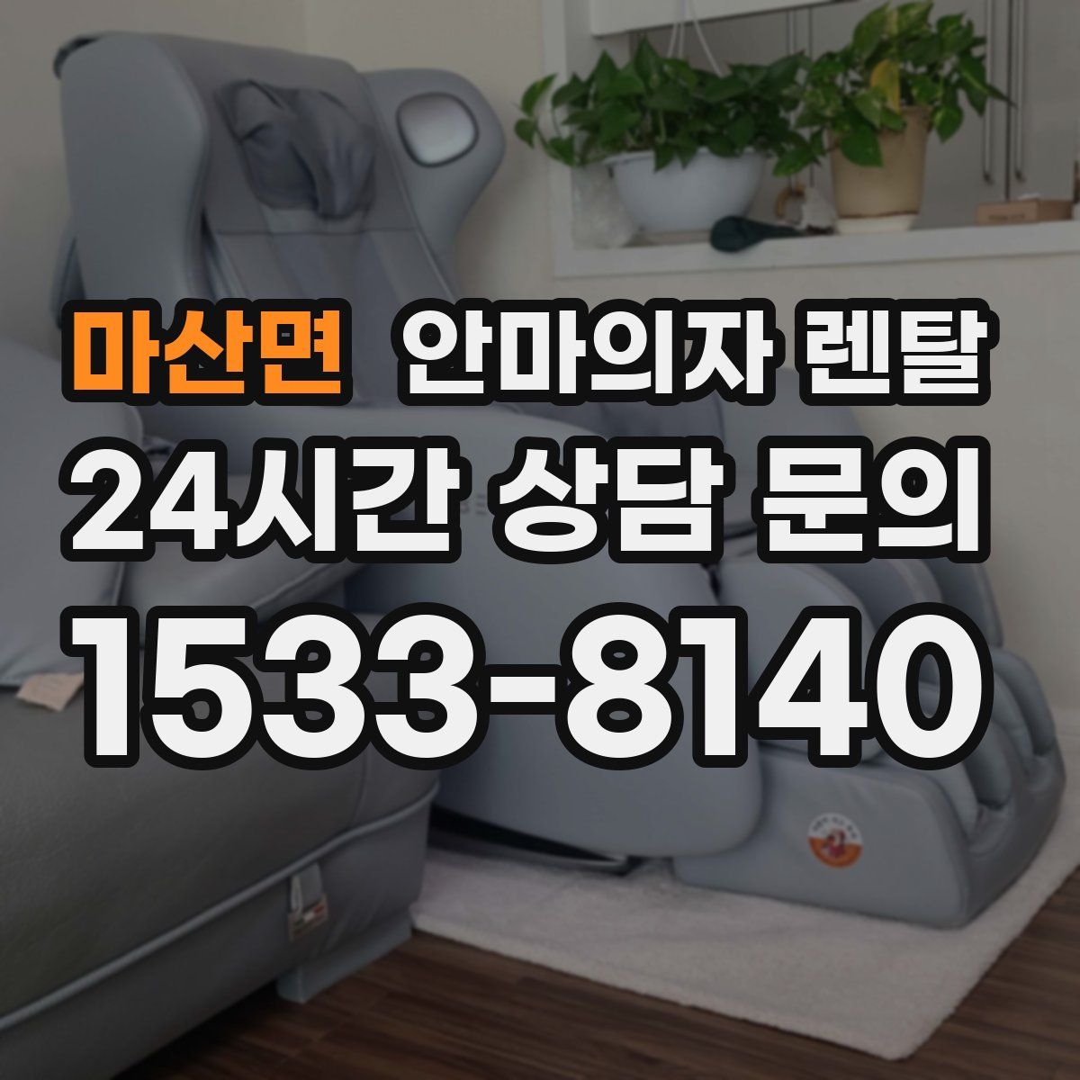 마산면 안마의자 렌탈