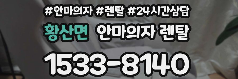 황산면 안마의자 렌탈