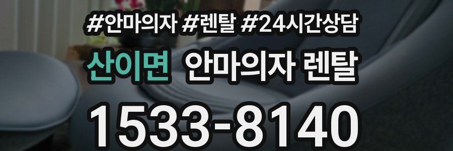 산이면 안마의자 렌탈