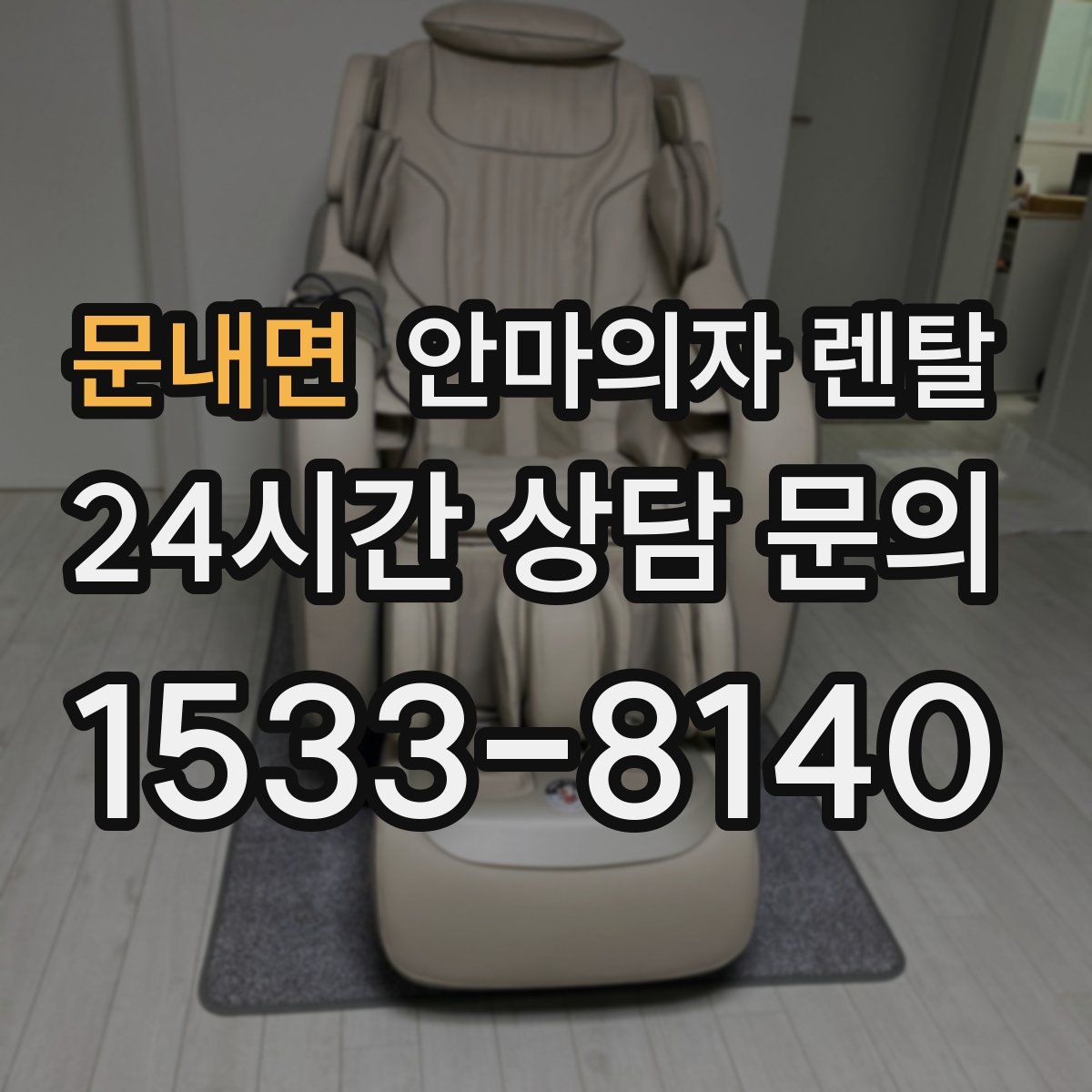 문내면 안마의자 렌탈