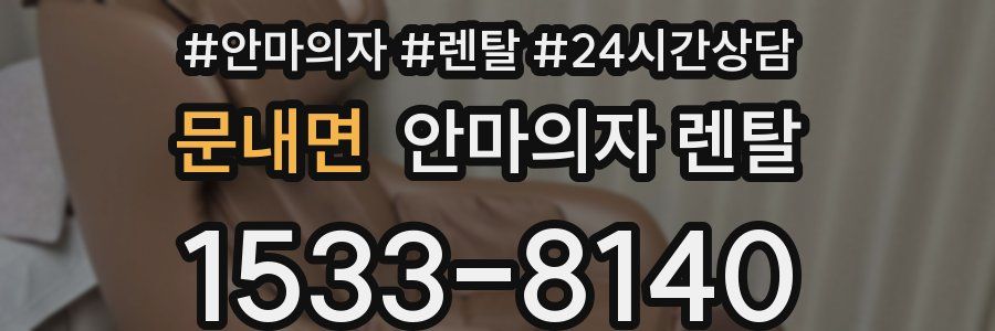 문내면 안마의자 렌탈