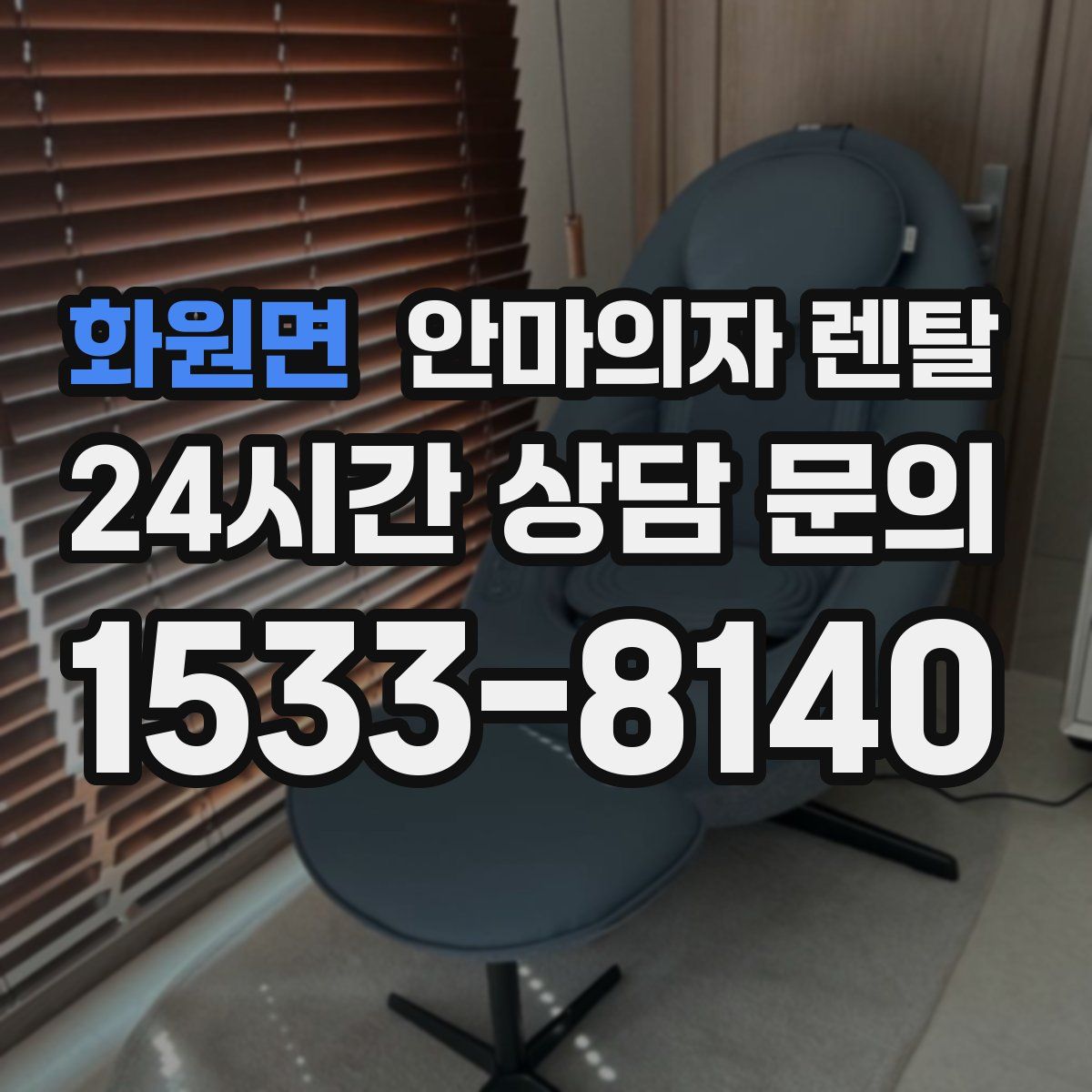 화원면 안마의자 렌탈