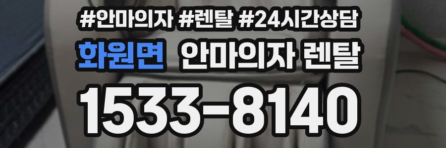 화원면 안마의자 렌탈