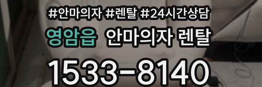 영암읍 안마의자 렌탈