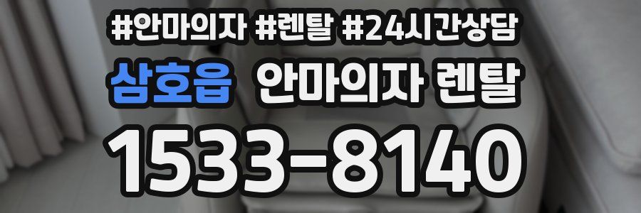 삼호읍 안마의자 렌탈